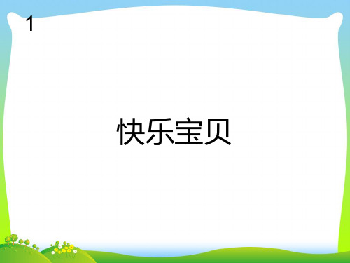人教版三年级音乐上册：快乐宝贝(简谱).ppt
