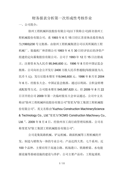 财务报表分析第一次形成性考核作业