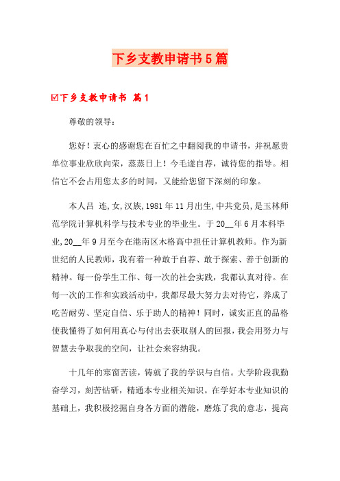 下乡支教申请书5篇