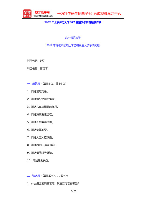 2012年北京师范大学977管理学考研真题及详解【圣才出品】