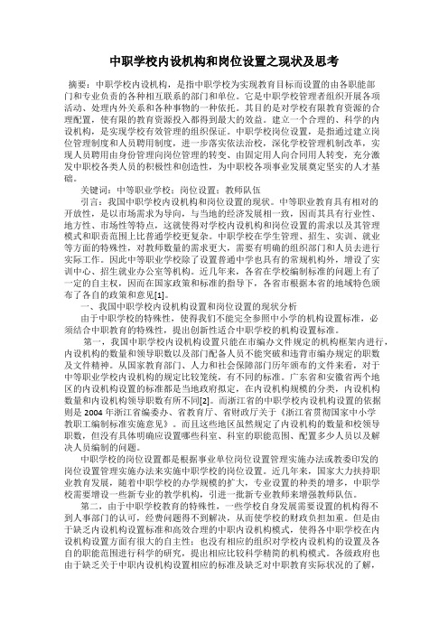 中职学校内设机构和岗位设置之现状及思考