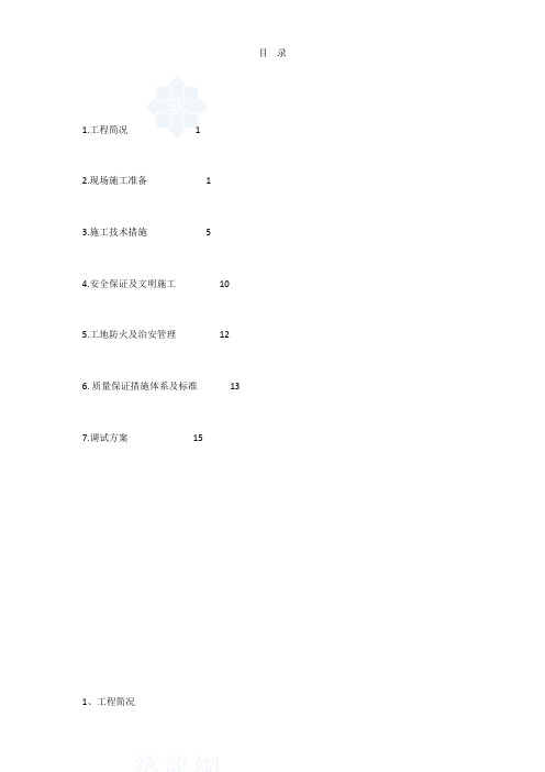 哈尔滨某住宅小区电气工程施组技术方案