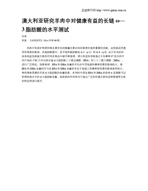澳大利亚研究羊肉中对健康有益的长链ω—3脂肪酸的水平测试