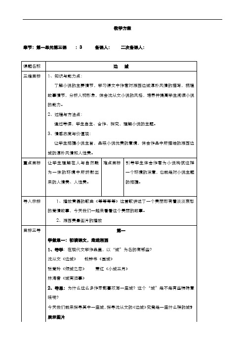 高中语文人教版必修5第一单元第3课边城教案(系列一)
