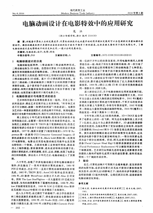 电脑动画设计在电影特效中的应用研究