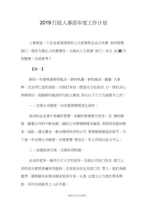 2019行政人事部年度工作计划