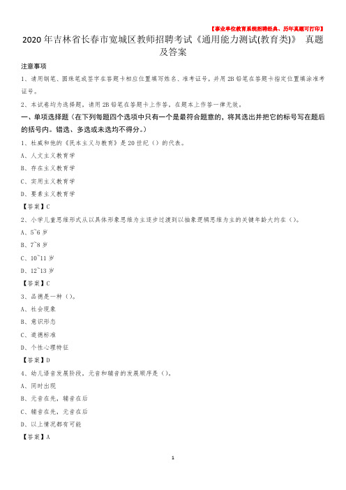 2020年吉林省长春市宽城区教师招聘考试《通用能力测试(教育类)》 真题及答案