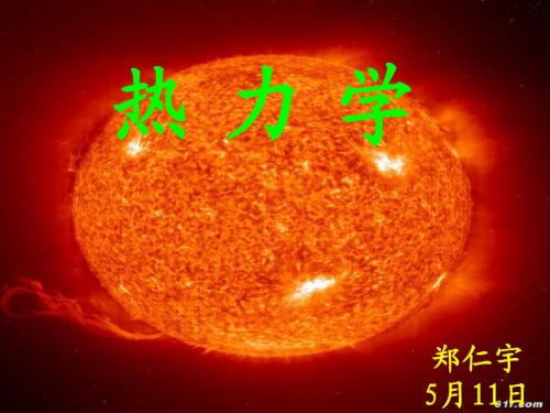 热力学初讲
