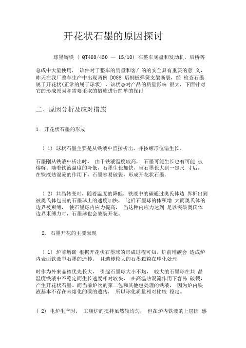 石墨开花的原因探讨