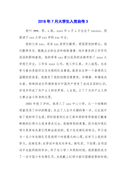 2018年7月大学生入党自传3