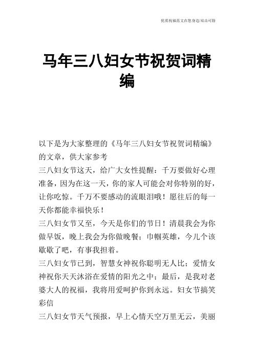 马年三八妇女节祝贺词精编
