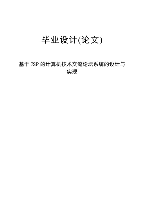 基于JSP的计算机技术交流论坛系统的设计与实现毕业设计(论文)