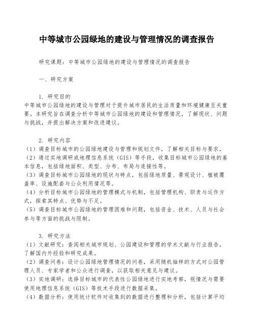 中等城市公园绿地的建设与管理情况的调查报告