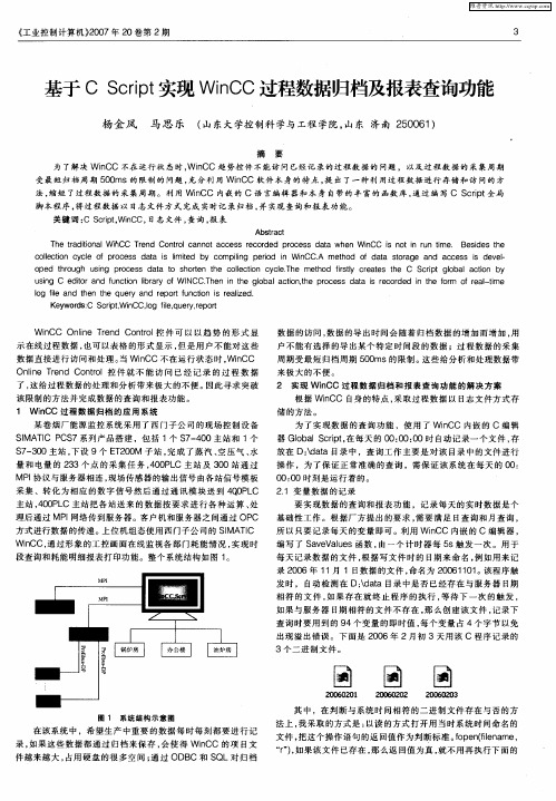 基于C Script实现WinCC过程数据归档及报表查询功能