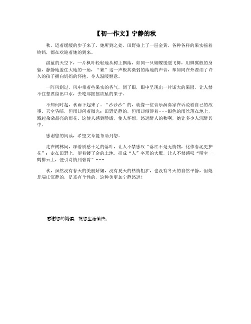 【初一作文】宁静的秋
