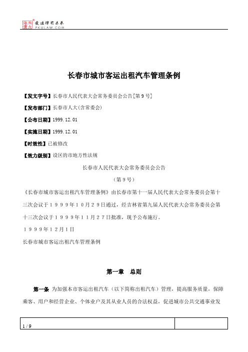 长春市城市客运出租汽车管理条例