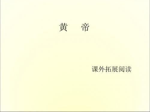 五年级上册语文课外阅读课件-23.黄帝  l  语文S版