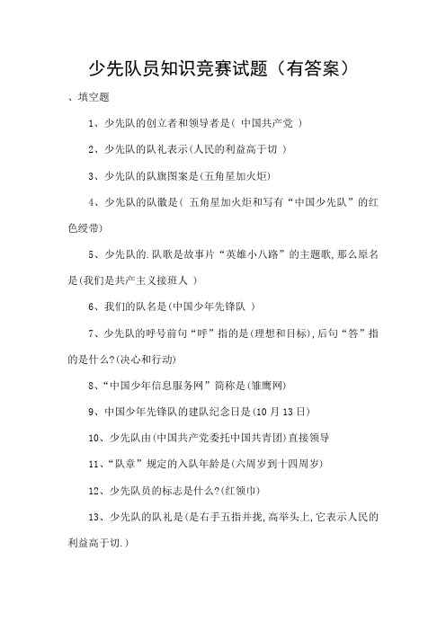 少先队员知识竞赛试题(有答案)