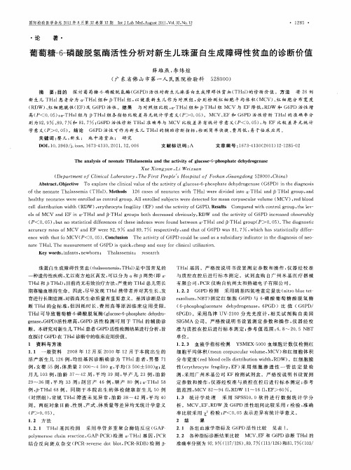葡萄糖-6-磷酸脱氢酶活性分析对新生儿珠蛋白生成障碍性贫血的诊断价值