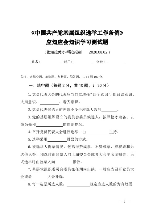 《中国共产党基层组织选举工作条例》应知应会知识学习测试题(含答案)