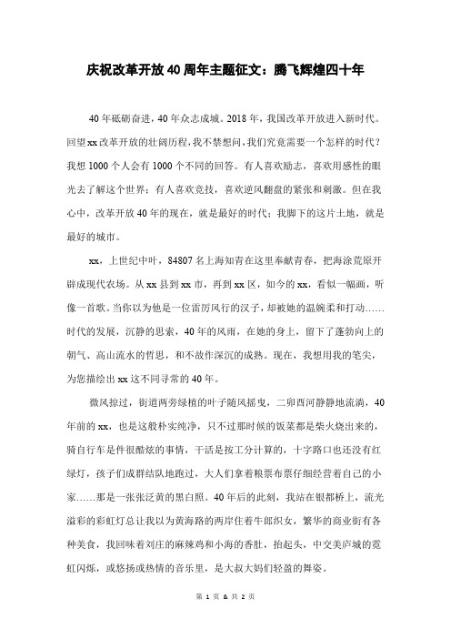 庆祝改革开放40周年主题征文：腾飞辉煌四十年