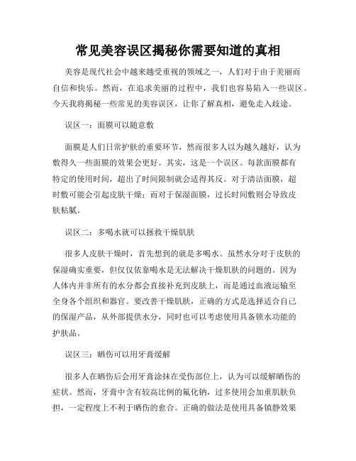 常见美容误区揭秘你需要知道的真相