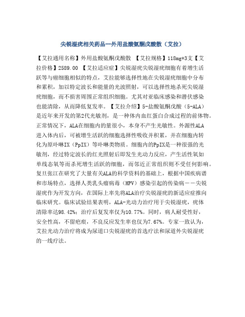 尖锐湿疣相关药品--外用盐酸氨酮戊酸散(艾拉)