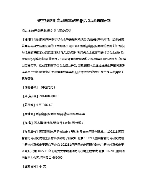 架空线路用高导电率耐热铝合金导线的研制
