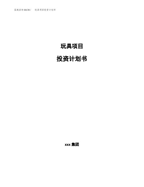 玩具项目投资计划书