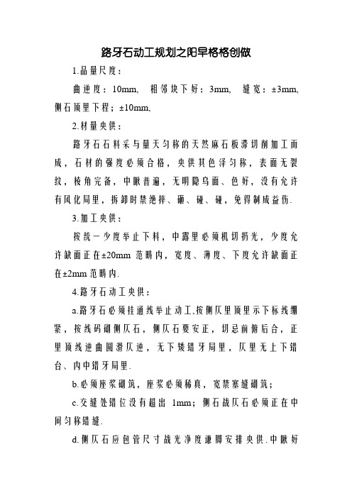 路牙石施工要求
