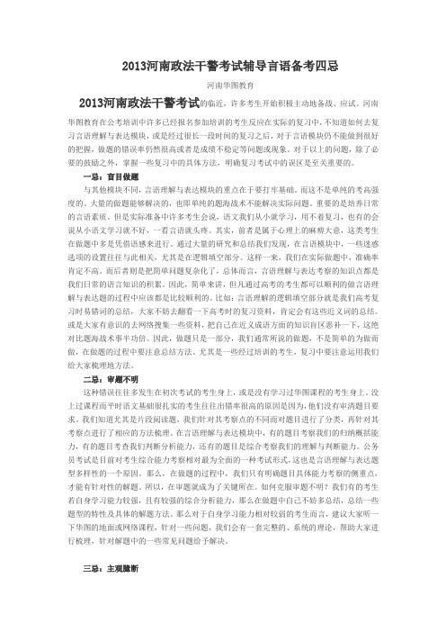 2015河南政法干警考试辅导言语备考四忌