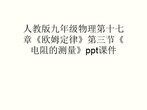 人教版九年级物理第十七章《欧姆定律》第三节《电阻的测量》ppt课件