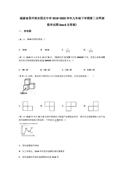 福建省泉州南安国光中学2019-2020学年九年级下学期第二次网测数学试题(word无答案)