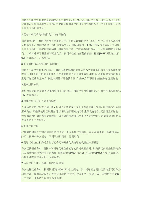 不需要交印花税的几类合同