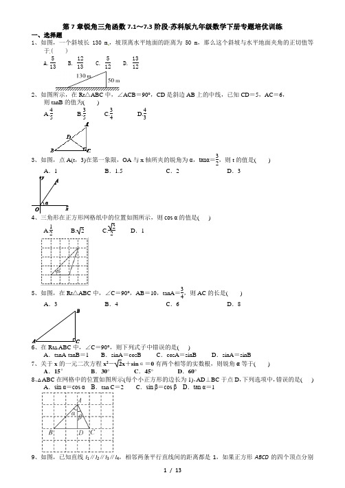 第7章锐角三角函数7.1-7.3阶段-苏科版九年级数学下册培优训练