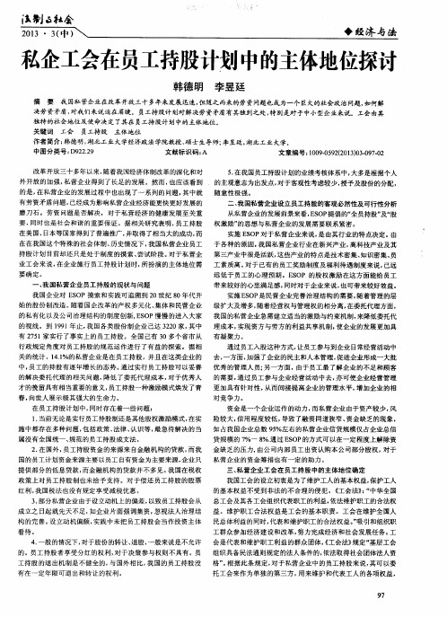 私企工会在员工持股计划中的主体地位探讨