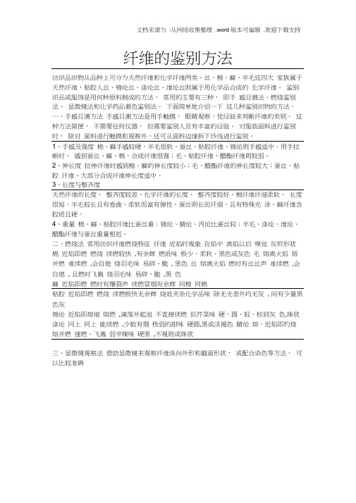 总结纤维的鉴别方法