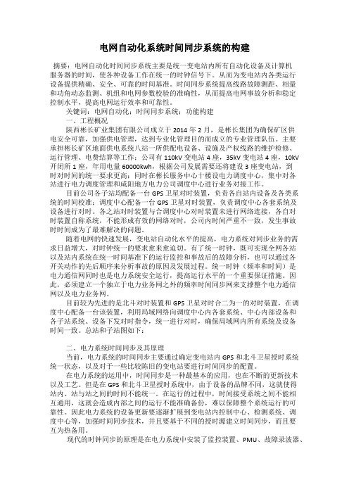 电网自动化系统时间同步系统的构建