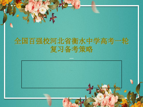 全国百强校河北省衡水中学高考一轮复习备考策略共119页PPT