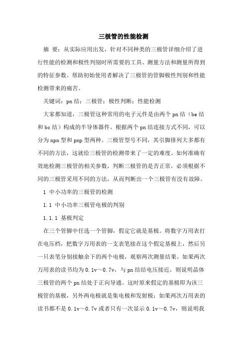 三极管的性能检测