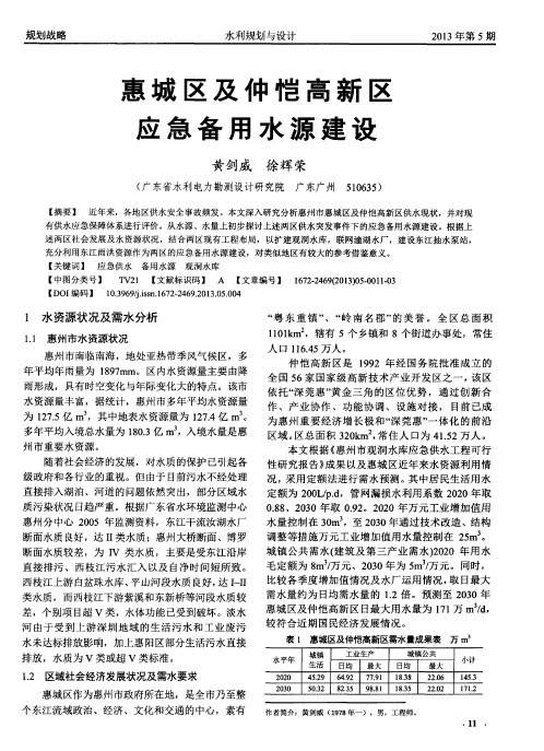 惠城区及仲恺高新区应急备用水源建设