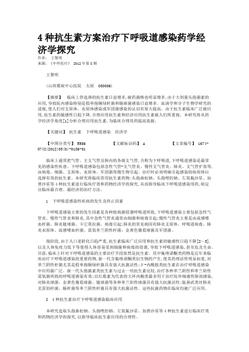 4种抗生素方案治疗下呼吸道感染药学经济学探究 