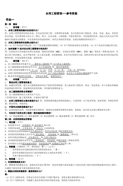 水利工程管理---参考答案.