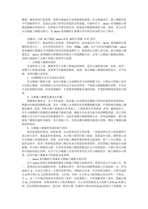 公路施工测量中CASIO系列编程计算器的应用实践探微