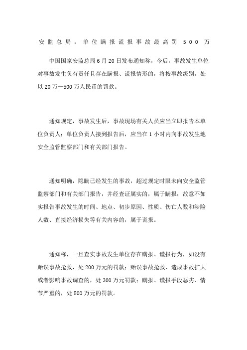 安监总局 单位瞒报谎报事故最高罚万