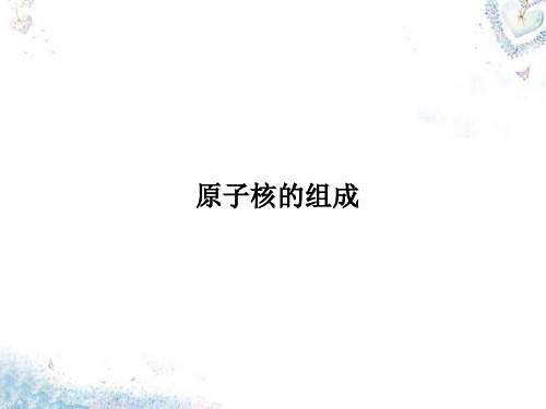 原子核的组成 课件