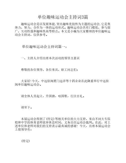 单位趣味运动会主持词3篇