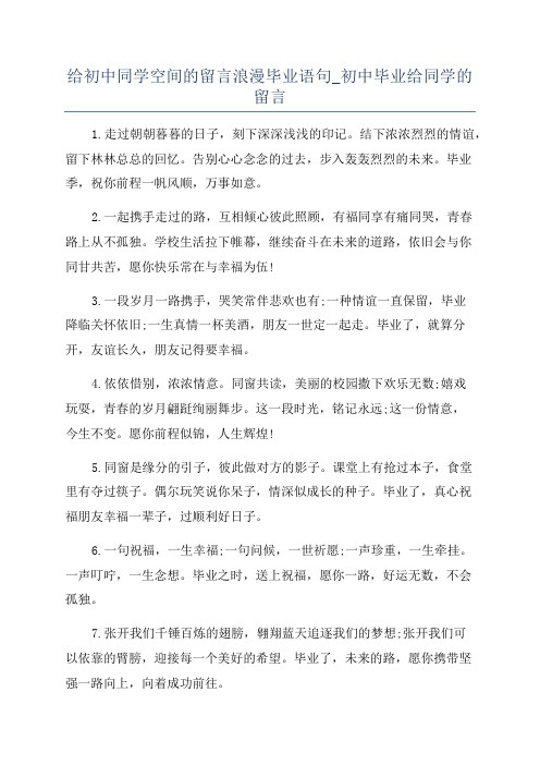 给初中同学空间的留言浪漫毕业语句_初中毕业给同学的留言