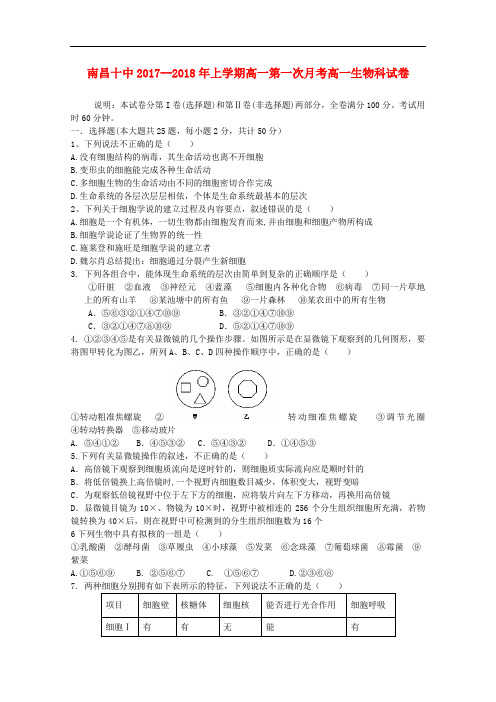 江西省南昌市第十中学高一生物10月月考试题