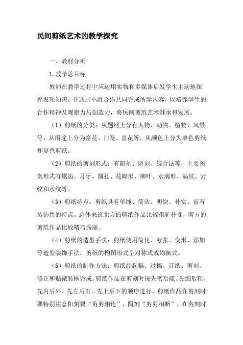 民间剪纸艺术的教学探究-最新教育资料